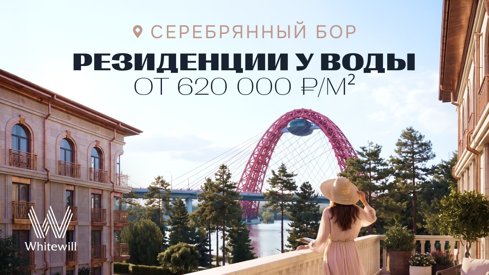Whitewill. Элитная недвижимость