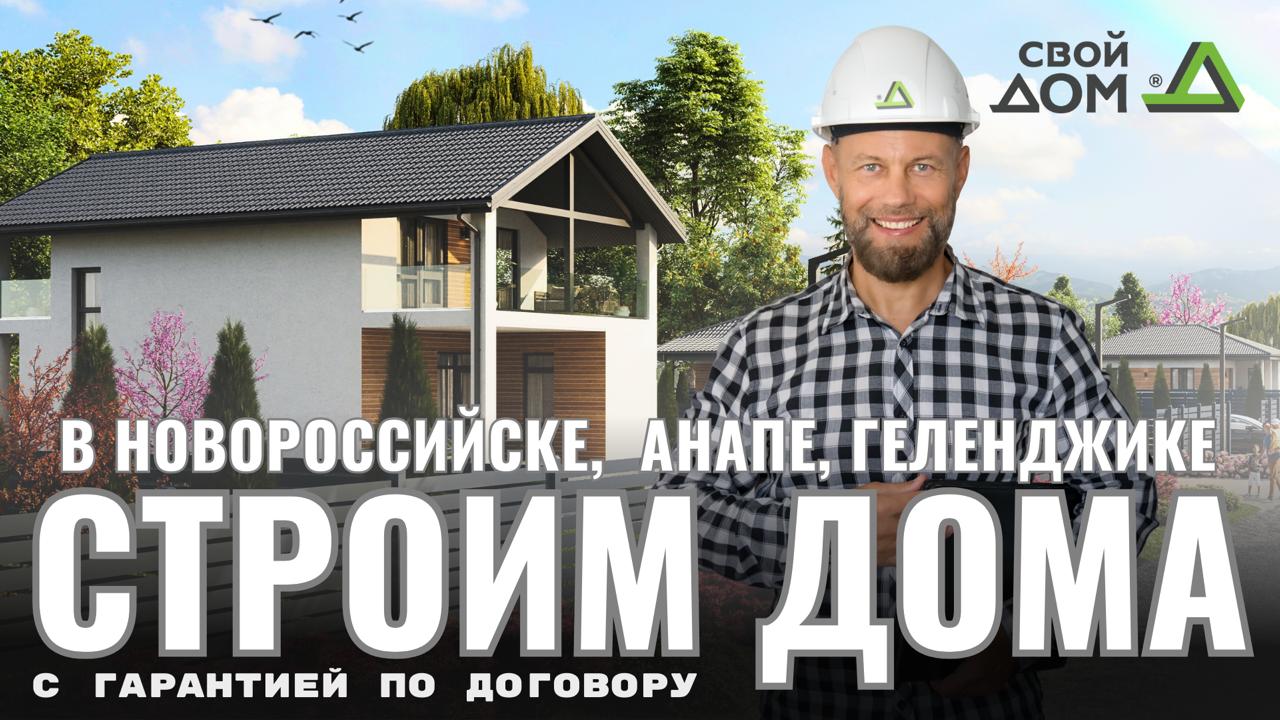 Строительная компания "Свой дом"