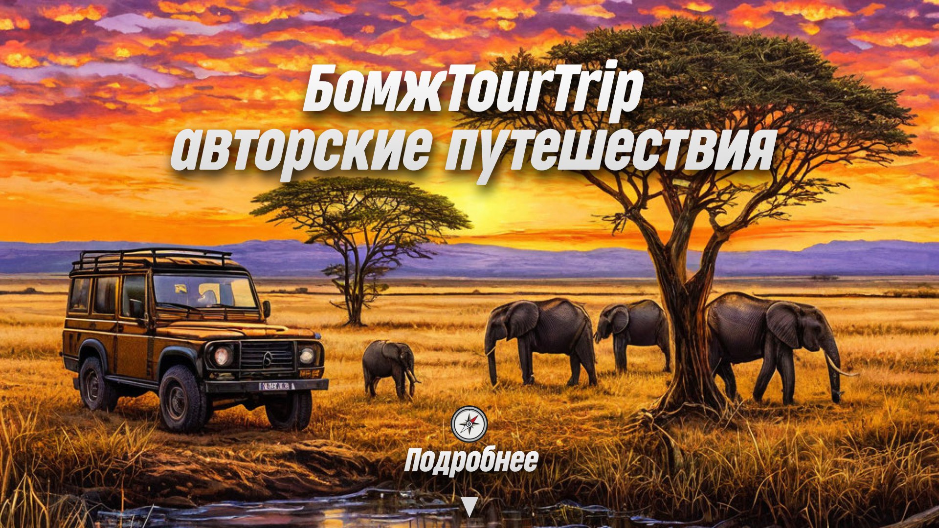 БомжTourTrip | авторские путешествия