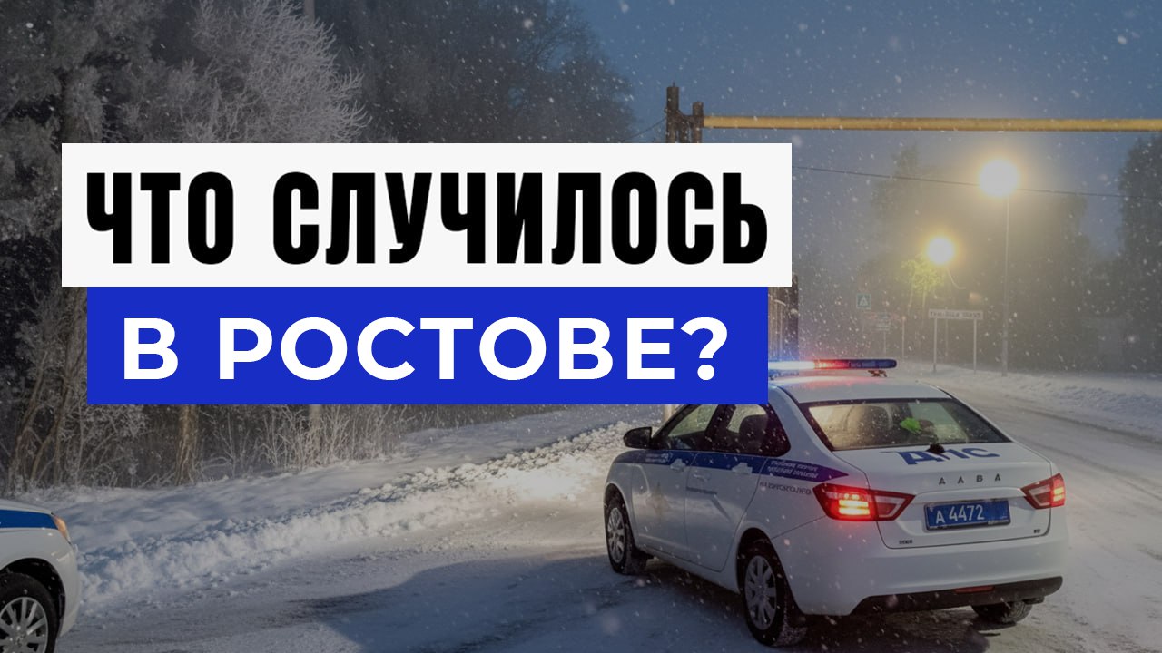 Новости Ростова и Области