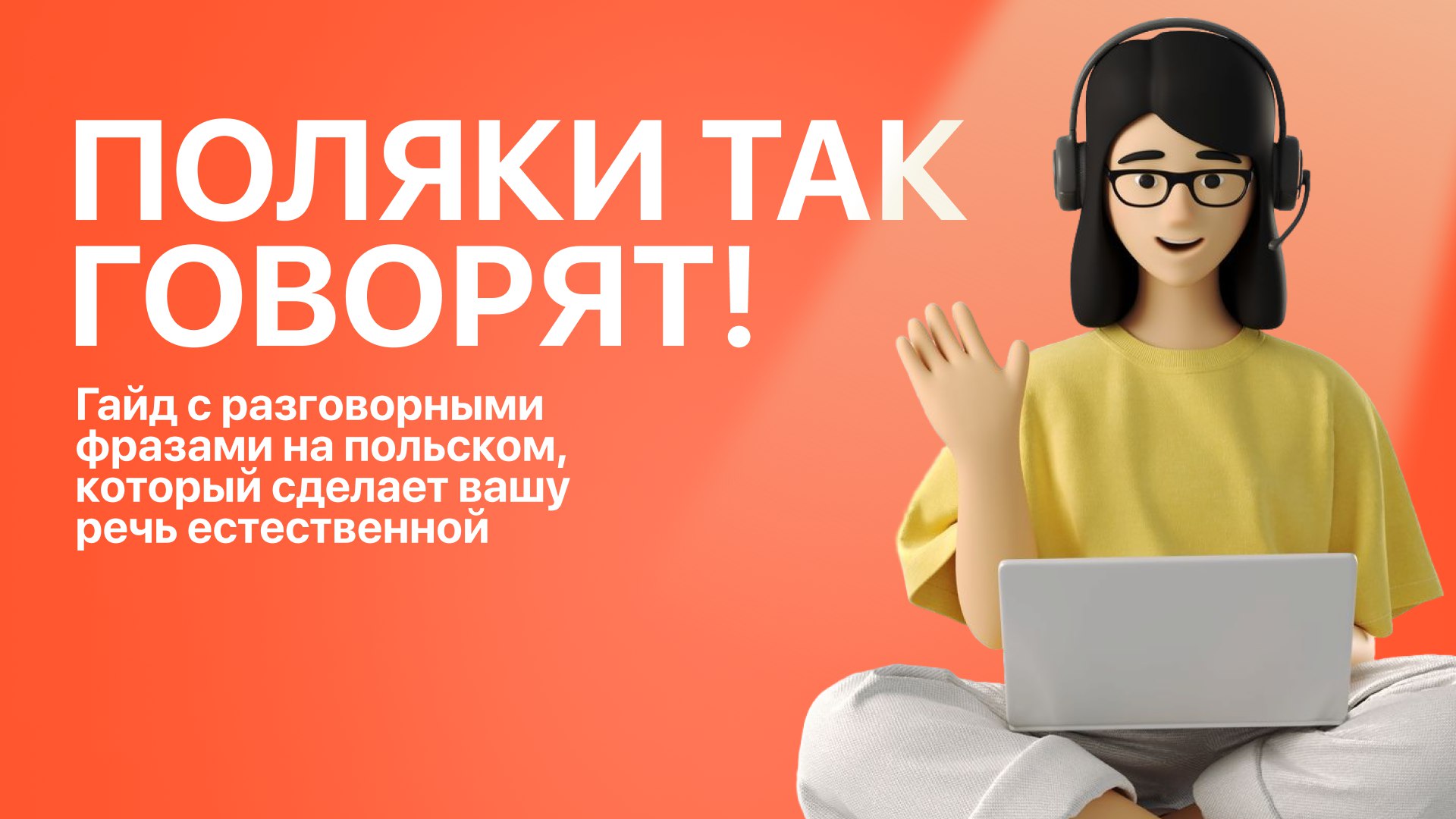 PolskiVibe | польский для жизни