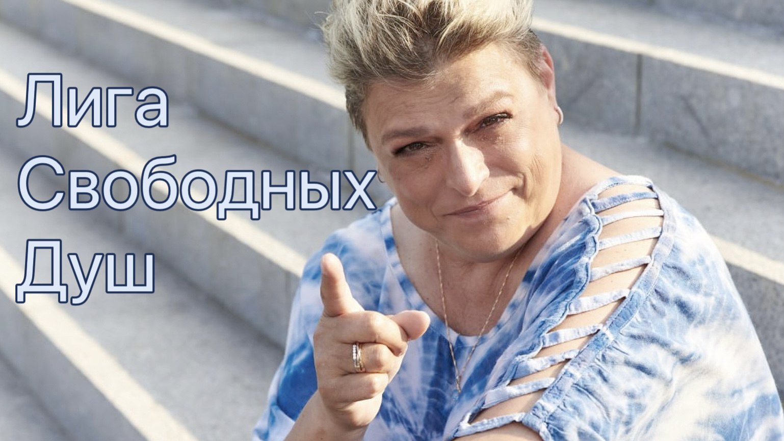 Лига Свободных Душ