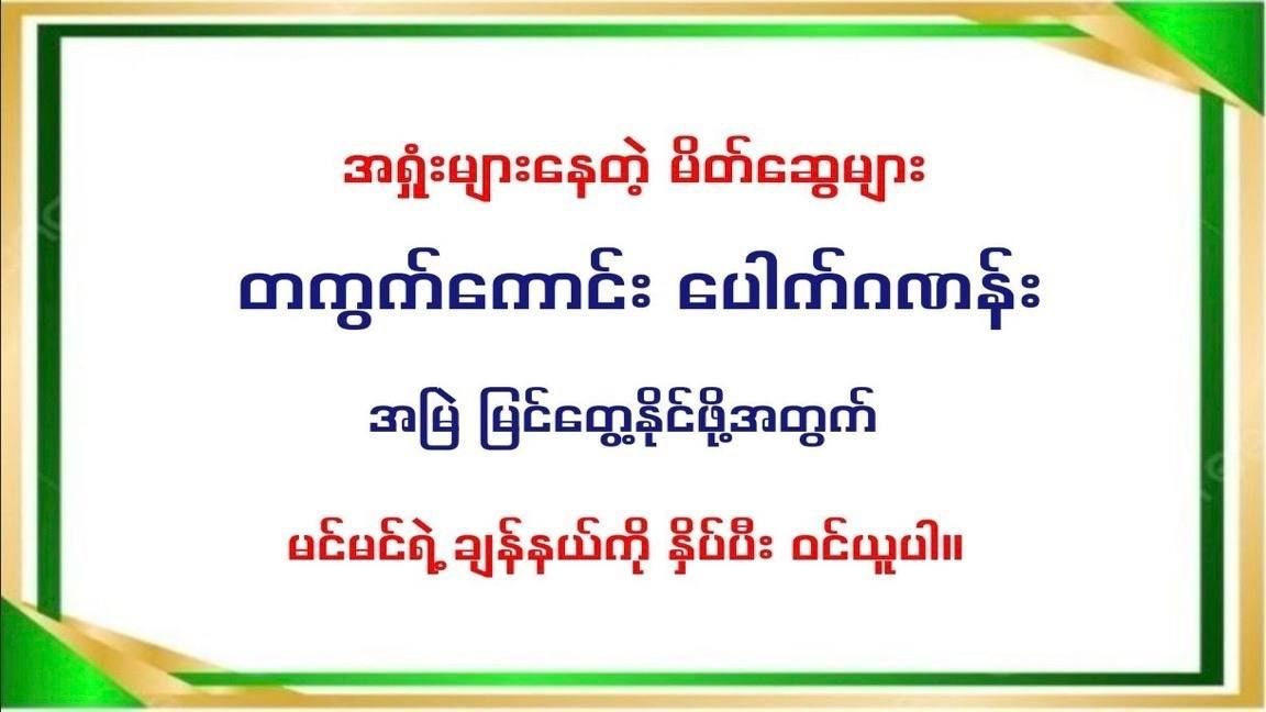 Tabin Shwe Hti 2D3D