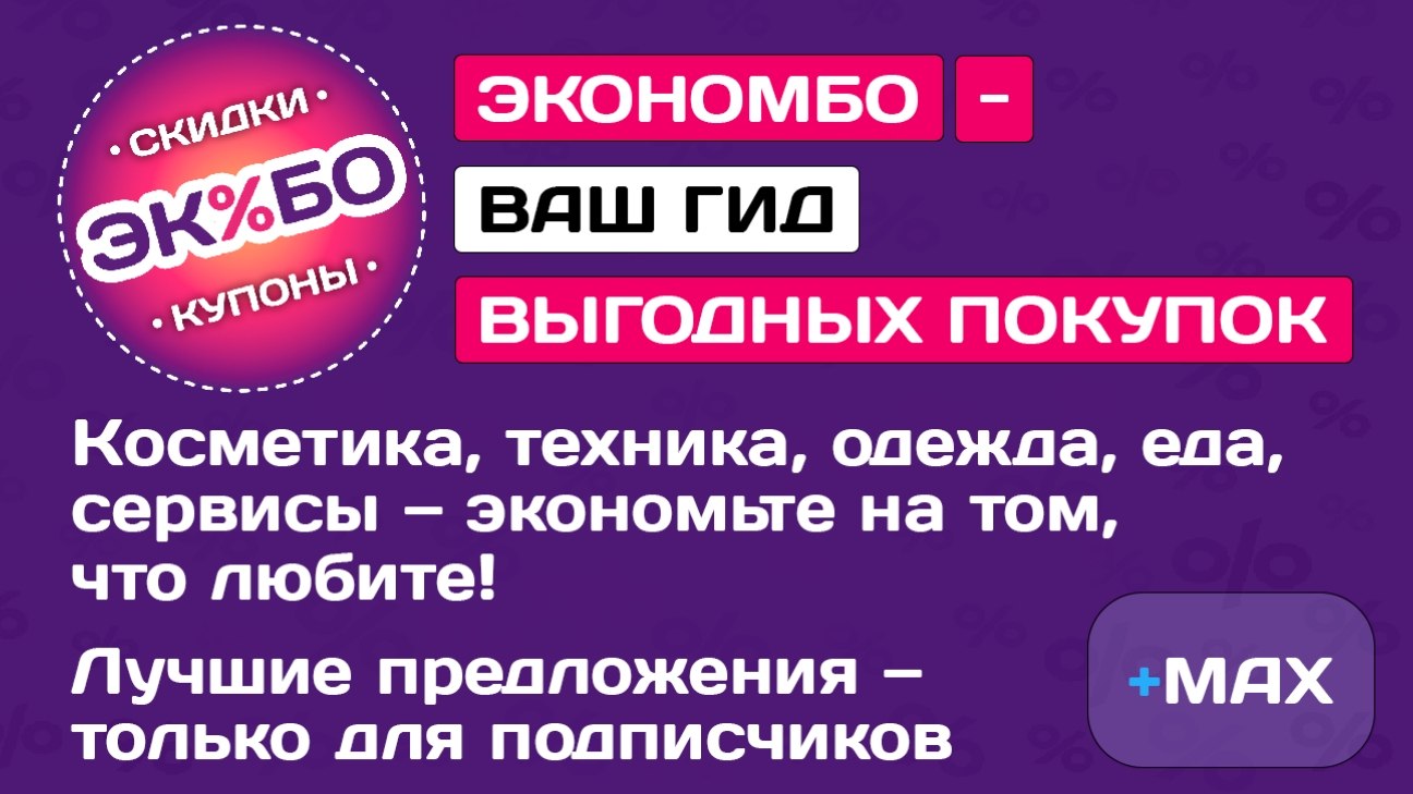 Экономбо | Скидки до 90%, промокоды и кешбэк
