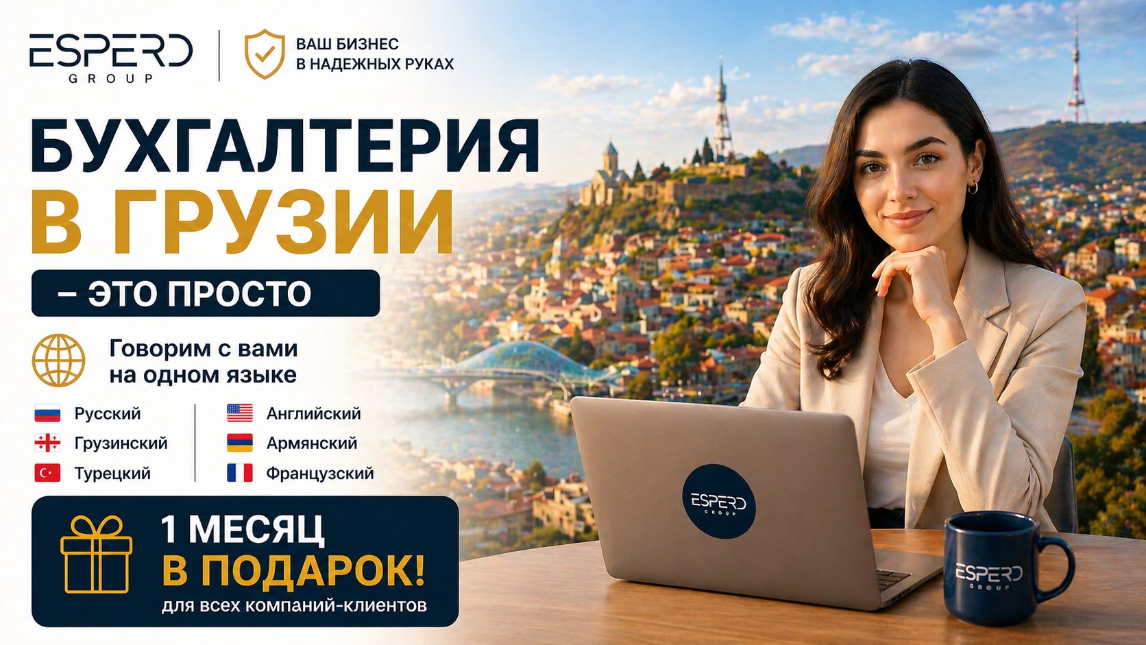 Бизнес и ВНЖ в Грузии | ESPERO group