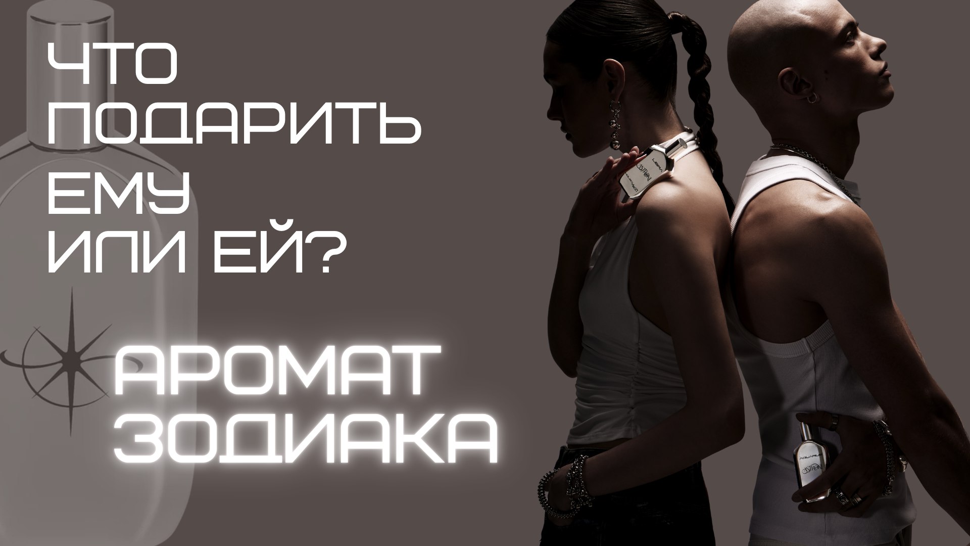 ASTRONI / духи по знакам зодиака