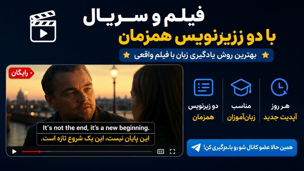 فیلم و سریال با دو زیرنویس همزمان(دانلود رایگان)