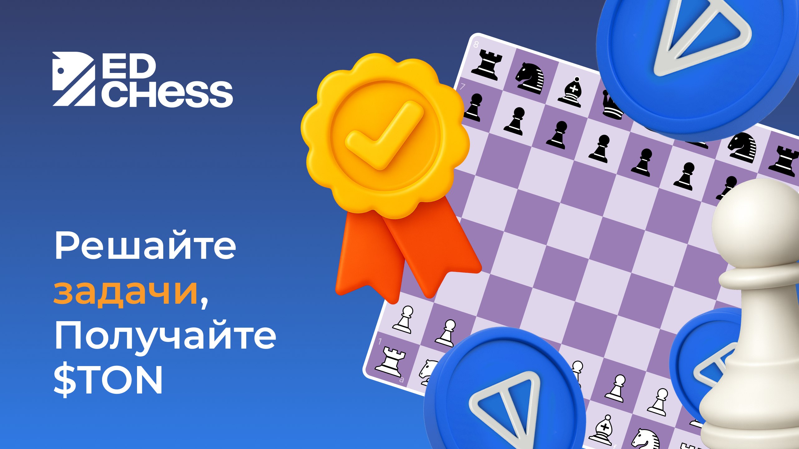 EdСhess | Play Chess