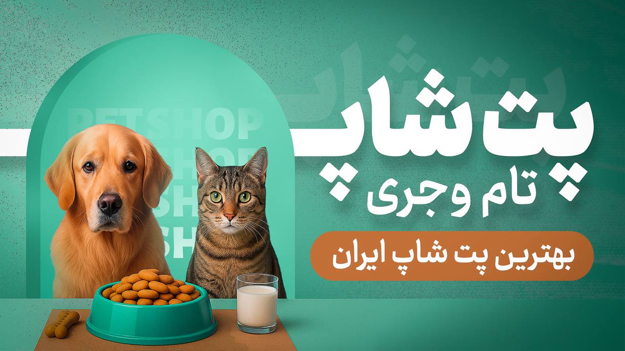 🐕🦺پت شاپ تام و جری 🐈