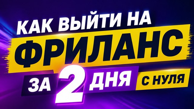 Доход на фрилансе