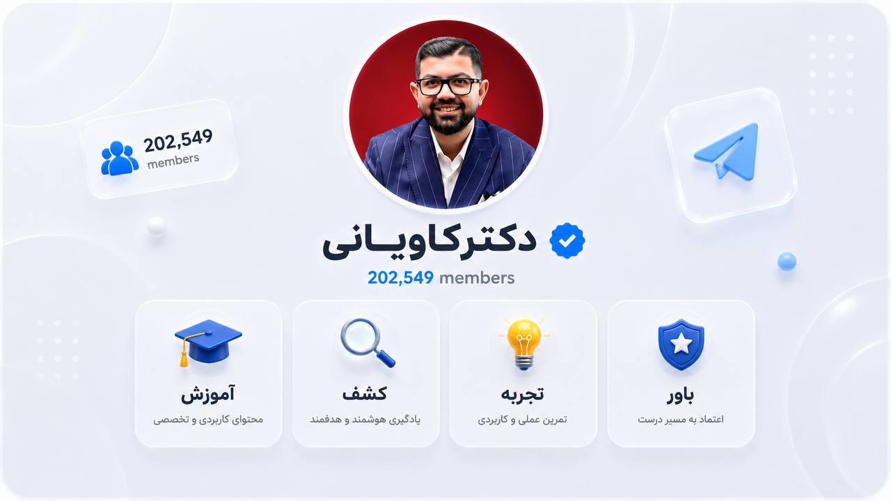 دکتر کاویانی | منتور رشد بیزینس