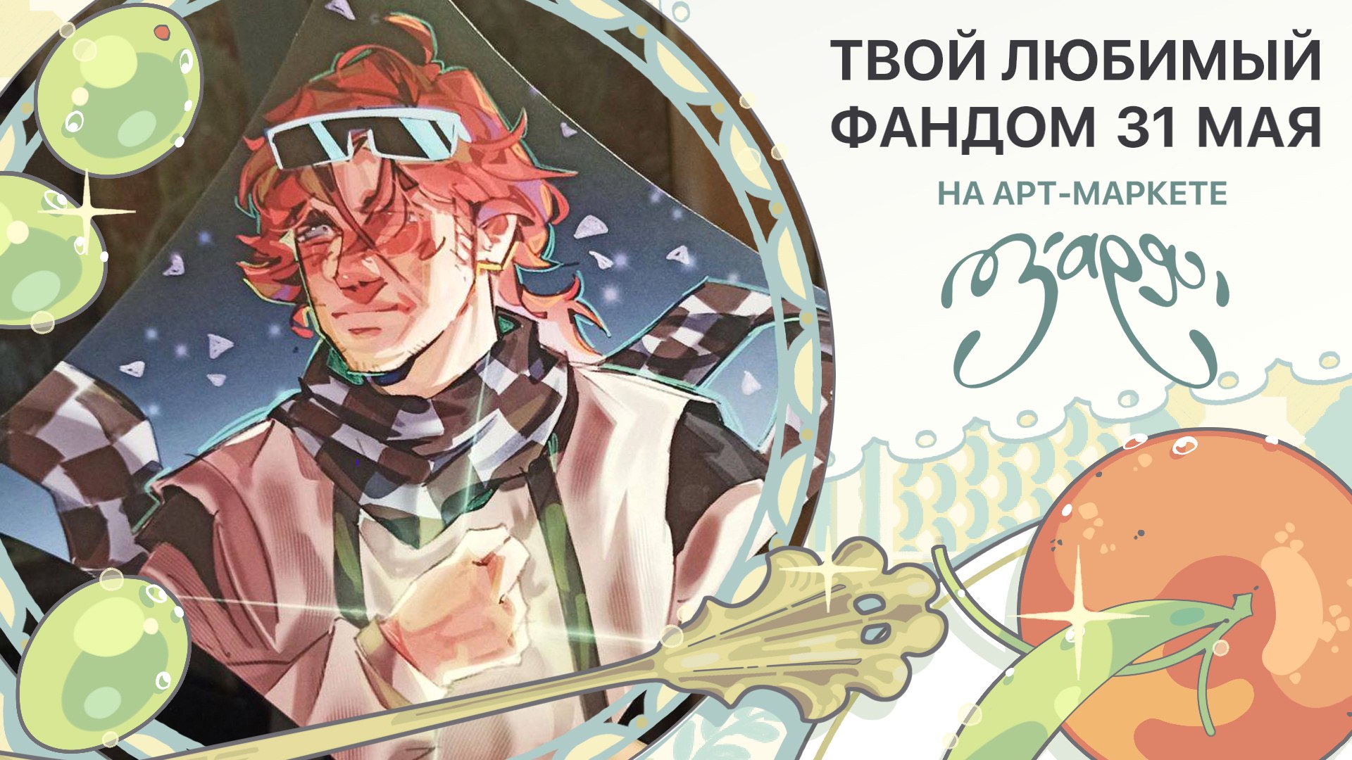 {ЗАРЯ} арт-маркет | 31 мая МСК