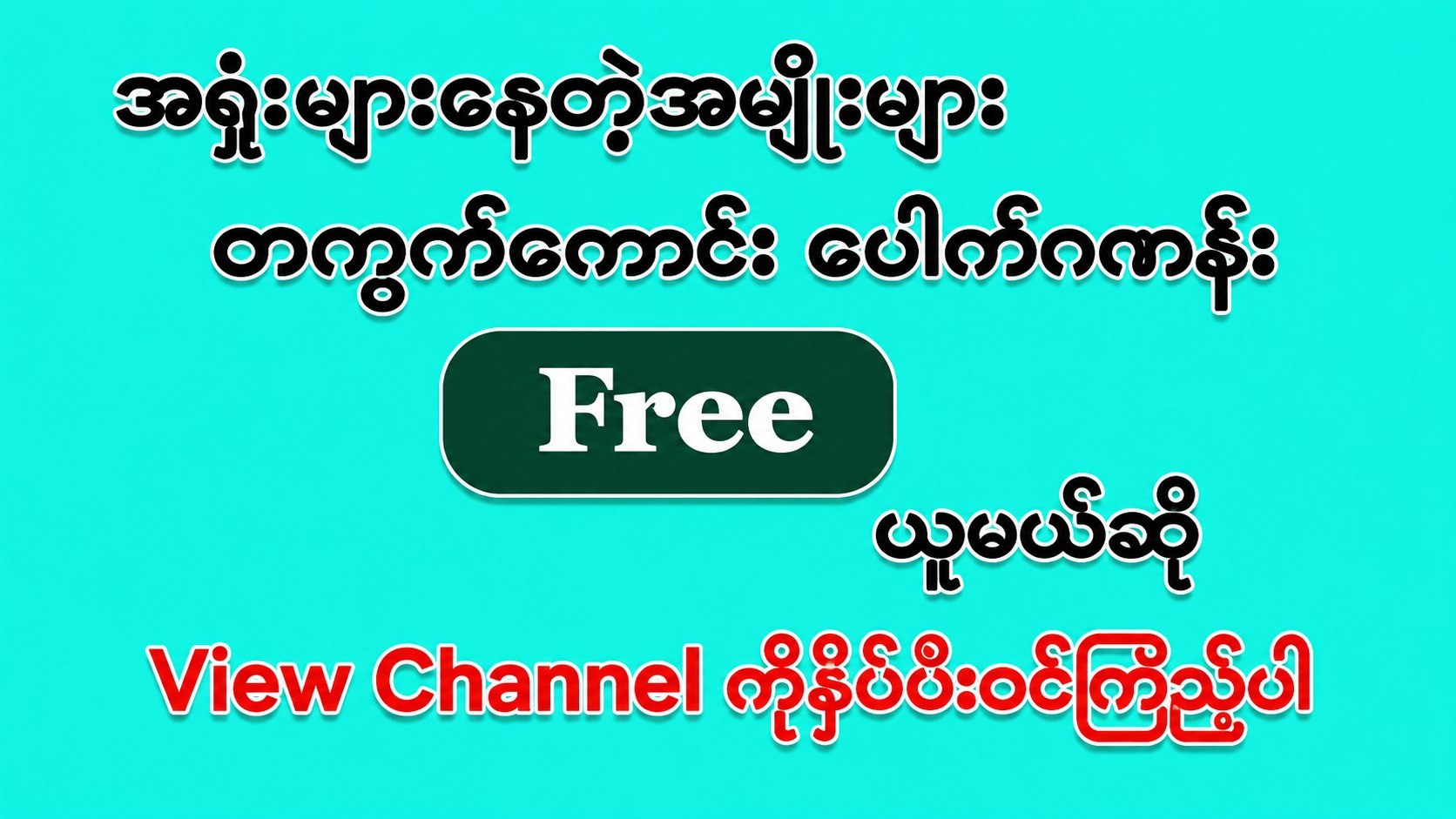 𝐋𝐔𝐂𝐊𝐘 2𝐃 3𝐃 𝐕𝐈𝐏 ရုံးချုပ်