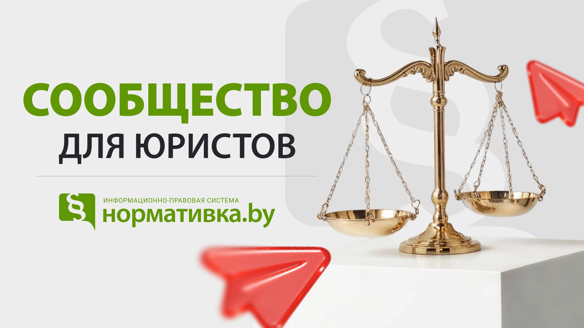 Нормативка.by | Юристу