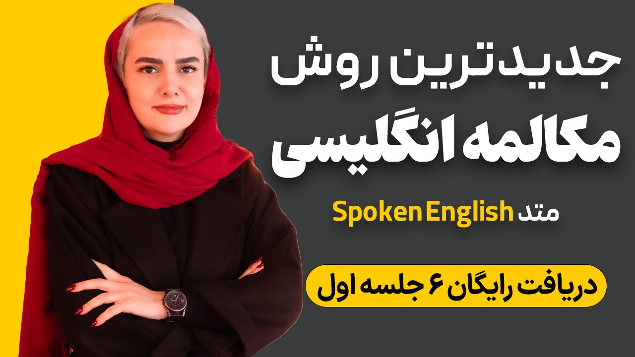 آموزش ۶ جلسه مکالمه رایگان زبان 🚀