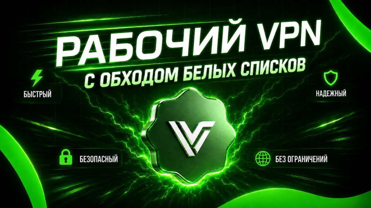 Virtez VPN – Обход белых списков ⚡️
