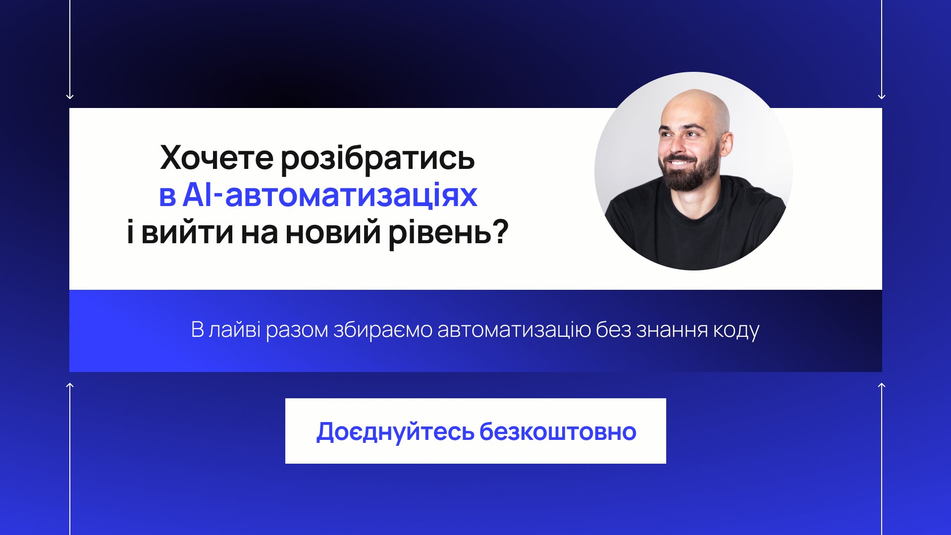 Вебінар: Професія "AI-автоматизатор"