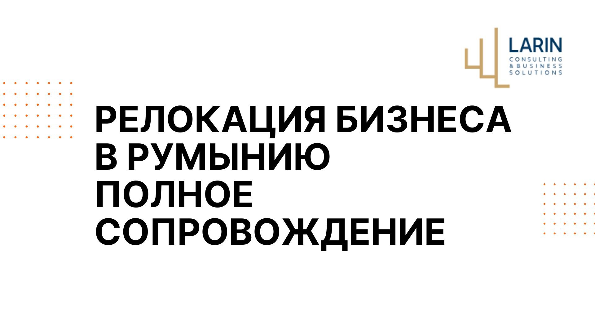 Евгений - Larin Trade Consulting