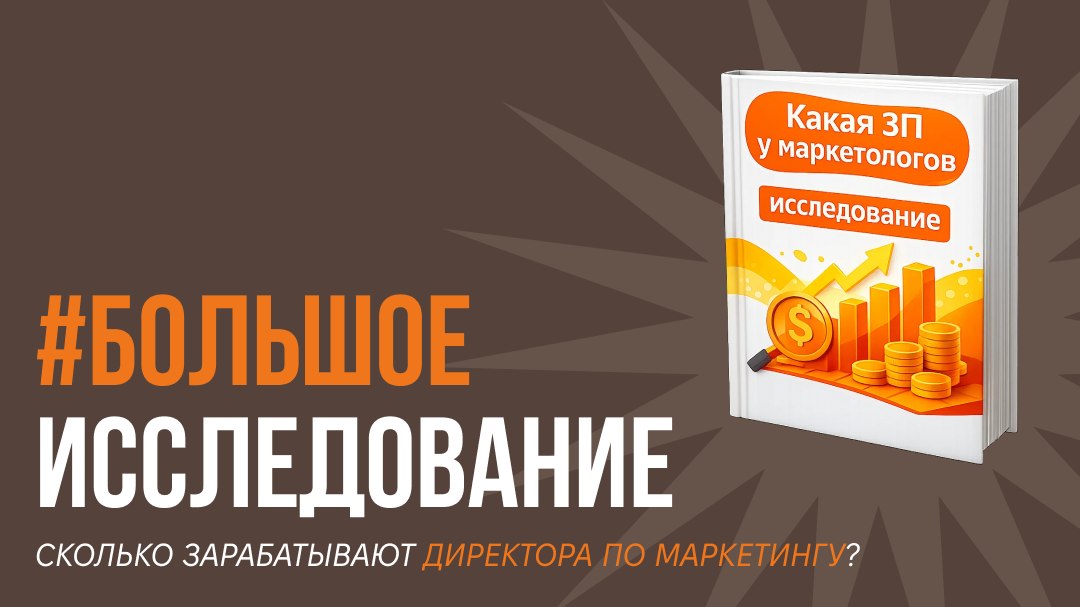 Ислледование ЗП директоров по маркетингу
