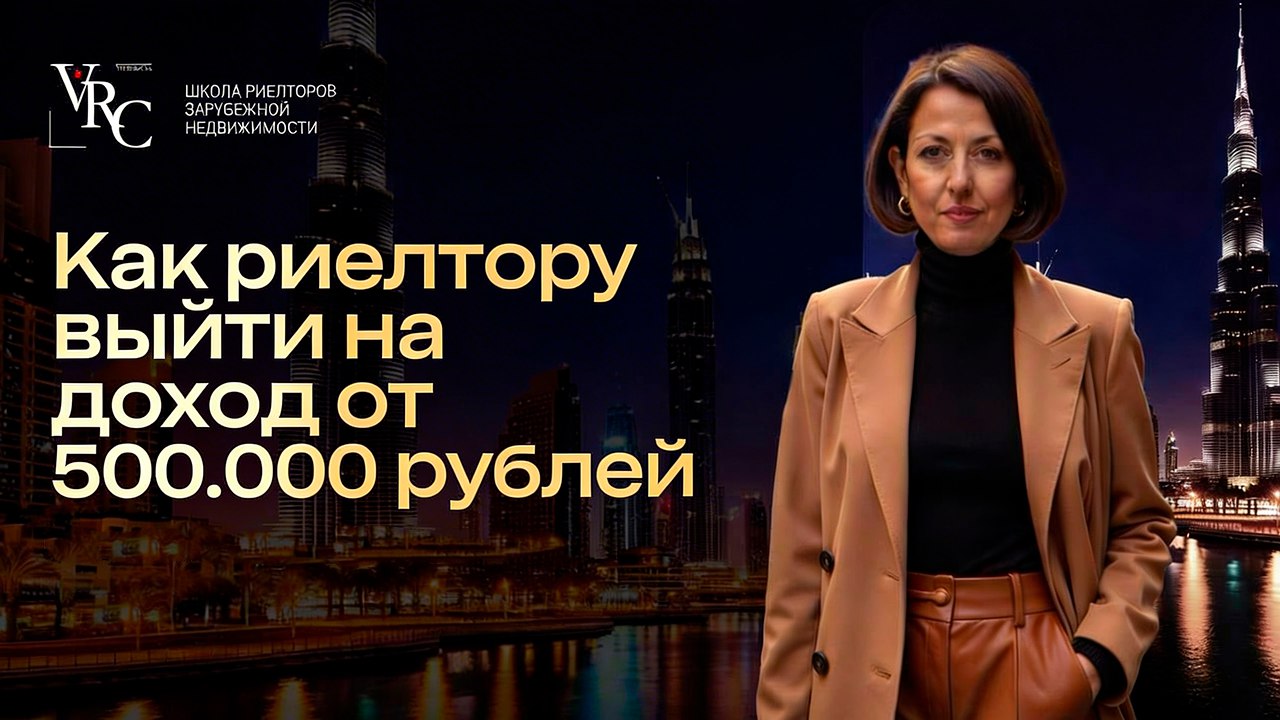 Школа Риелторов Зарубежной Недвижимости