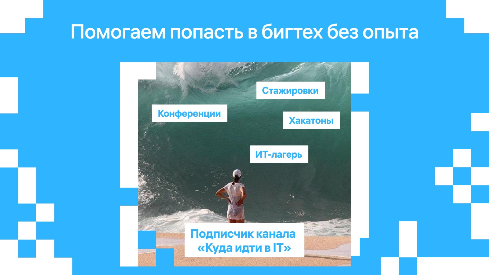 Куда идти в ИТ