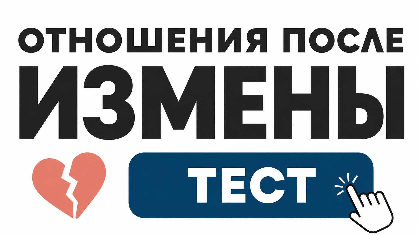 ΠΠ°ΠΊ ΠΏΠ΅ΡΠ΅ΠΆΠΈΡΡ ΠΈΠ·ΠΌΠ΅Π½Ρ?