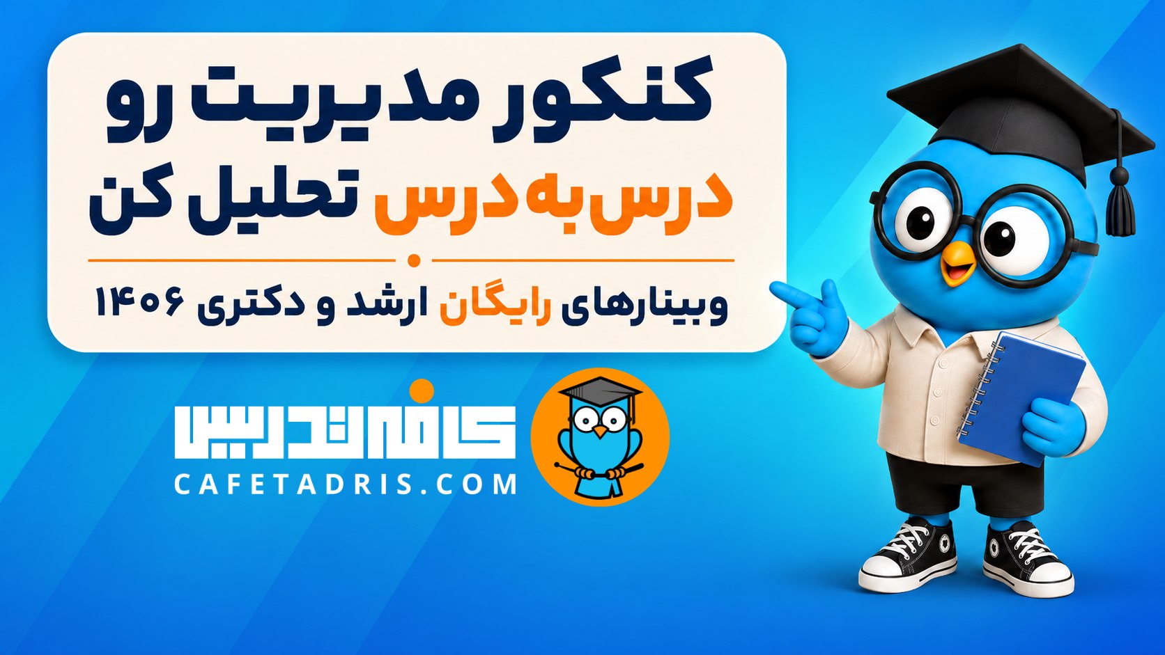 کنکور ارشد و دکتری مدیریت | کافه‌تدریس
