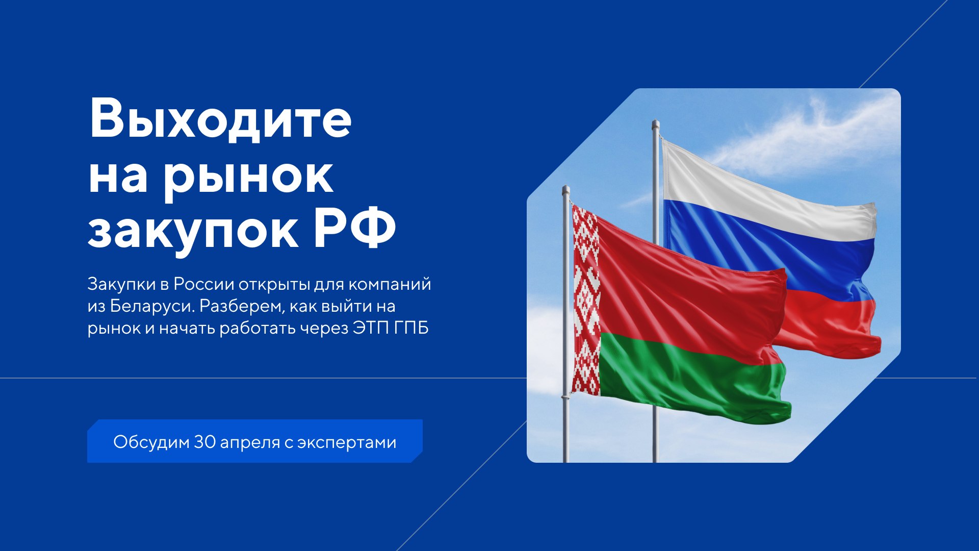 Выходите на рынок закупок РФ