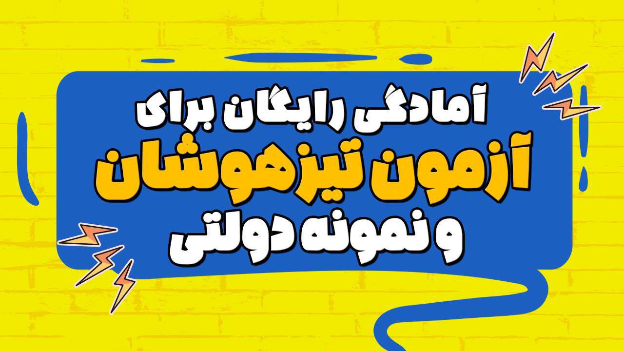 تیزهوشان | محمدرضا محمدی