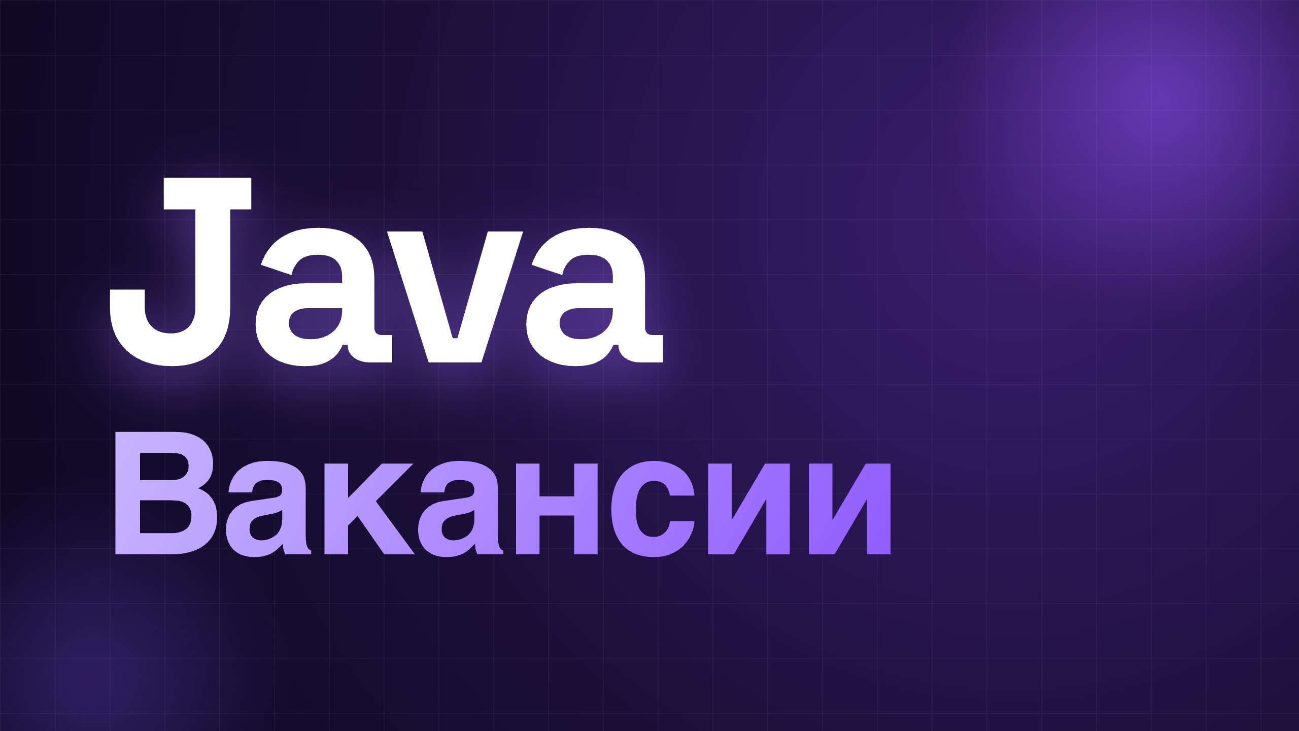 Java | Вакансии