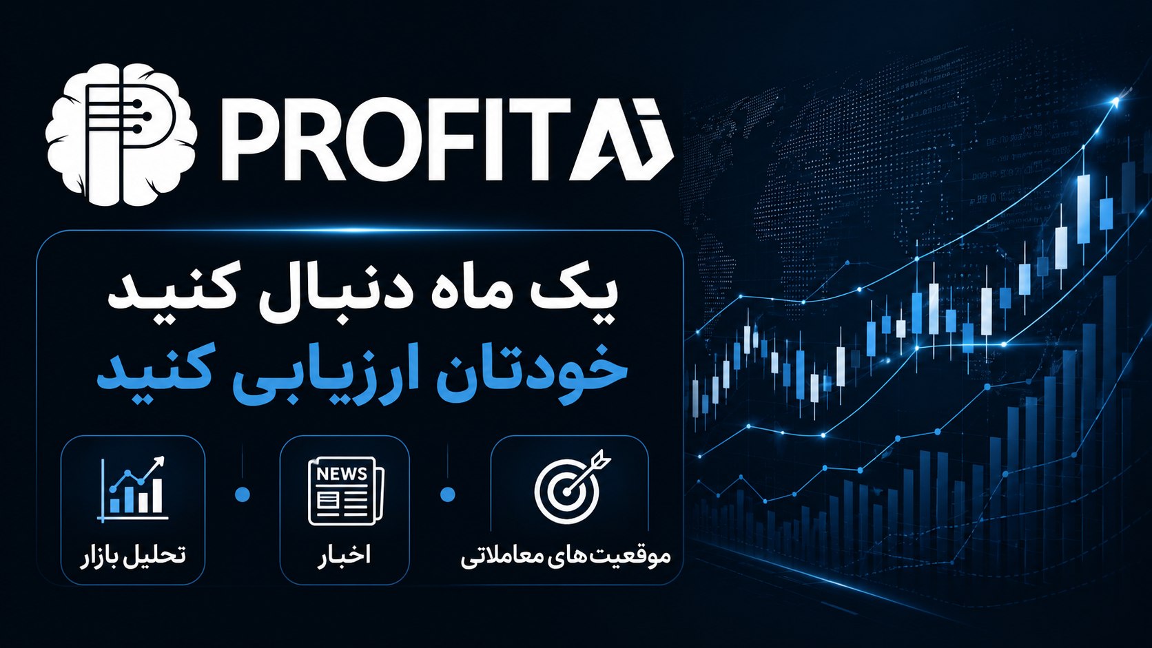 پلتفرم هوشمند کریپتو | ProfitAI
