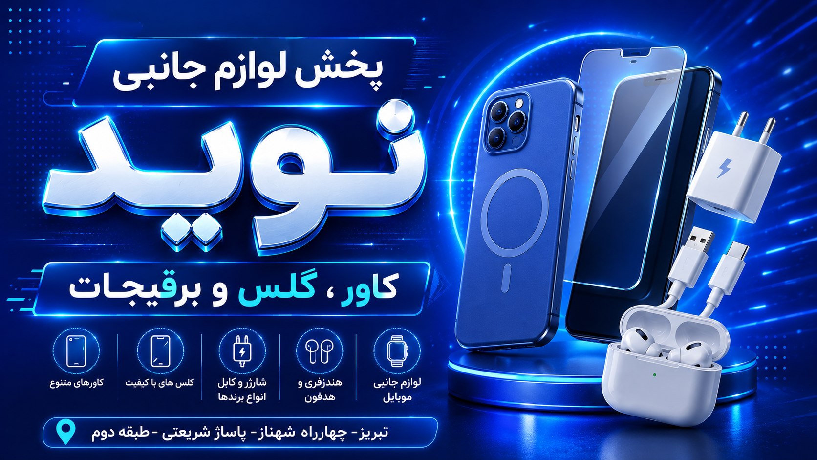 پخش لوازم جانبی نوید