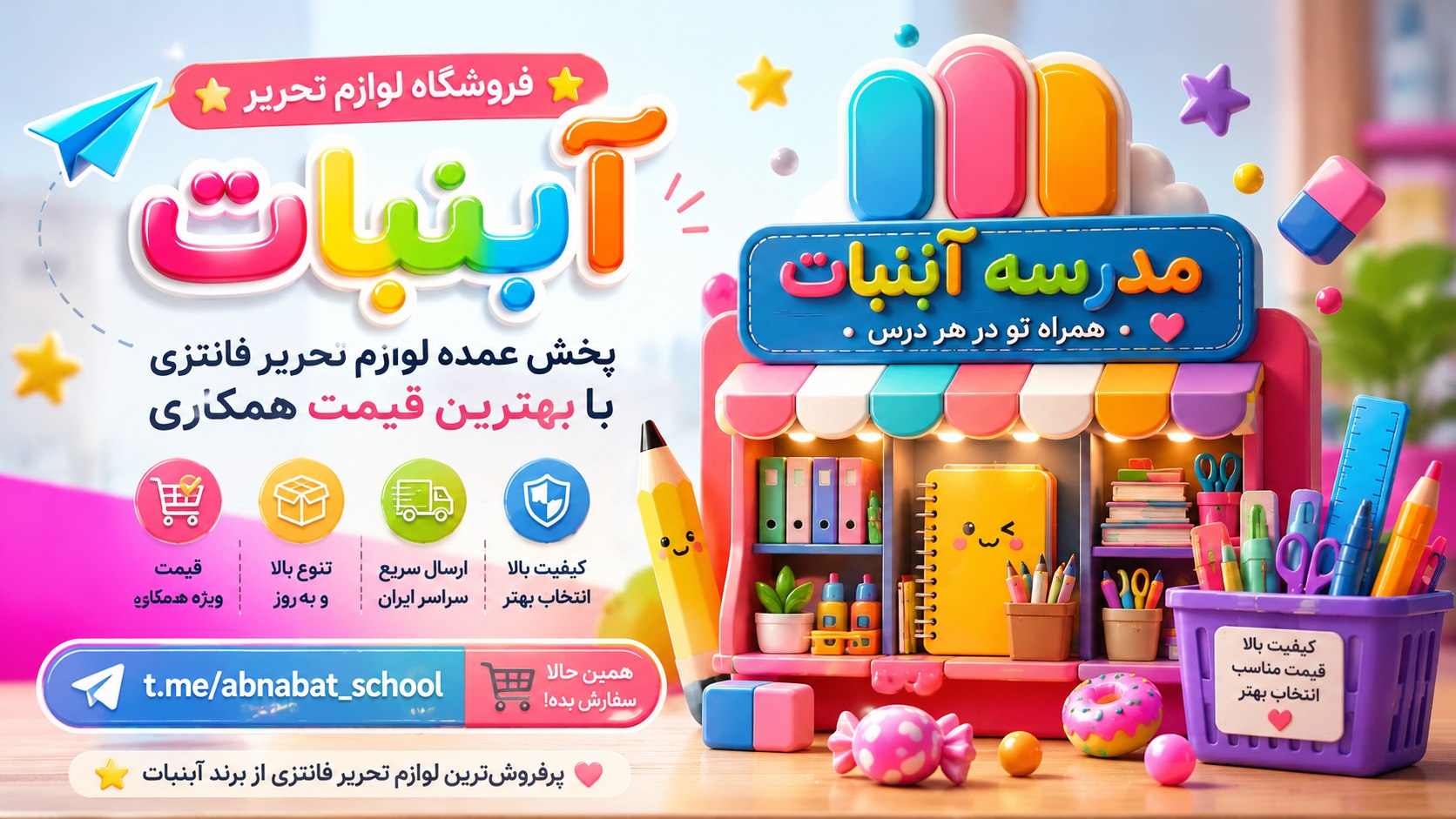 فروش عمده لوازم تحریر و جوایز مدرسه آبنبات🍭