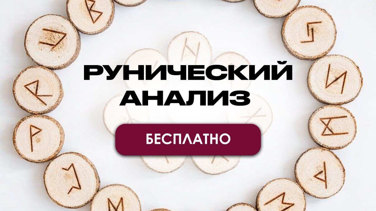 Оксана | Руны и консультации❤️