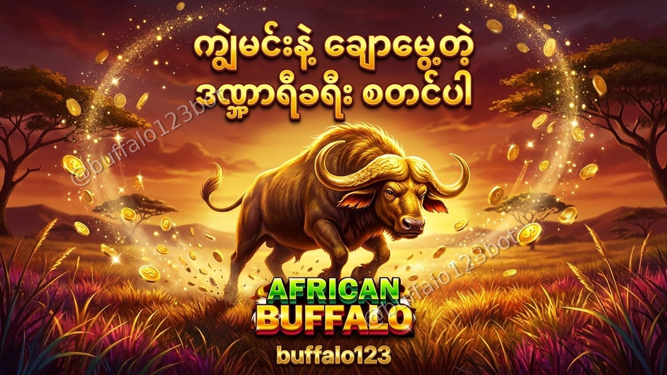 ကျွဲဂိမ်း Buffalo123 Official