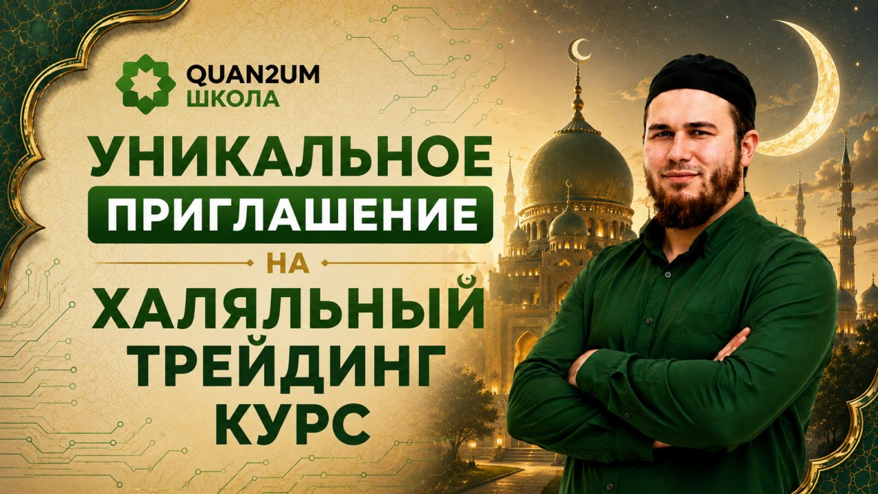 Quan2um | Крипто Халяль