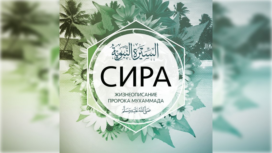 История (сира) Пророка ﷺ