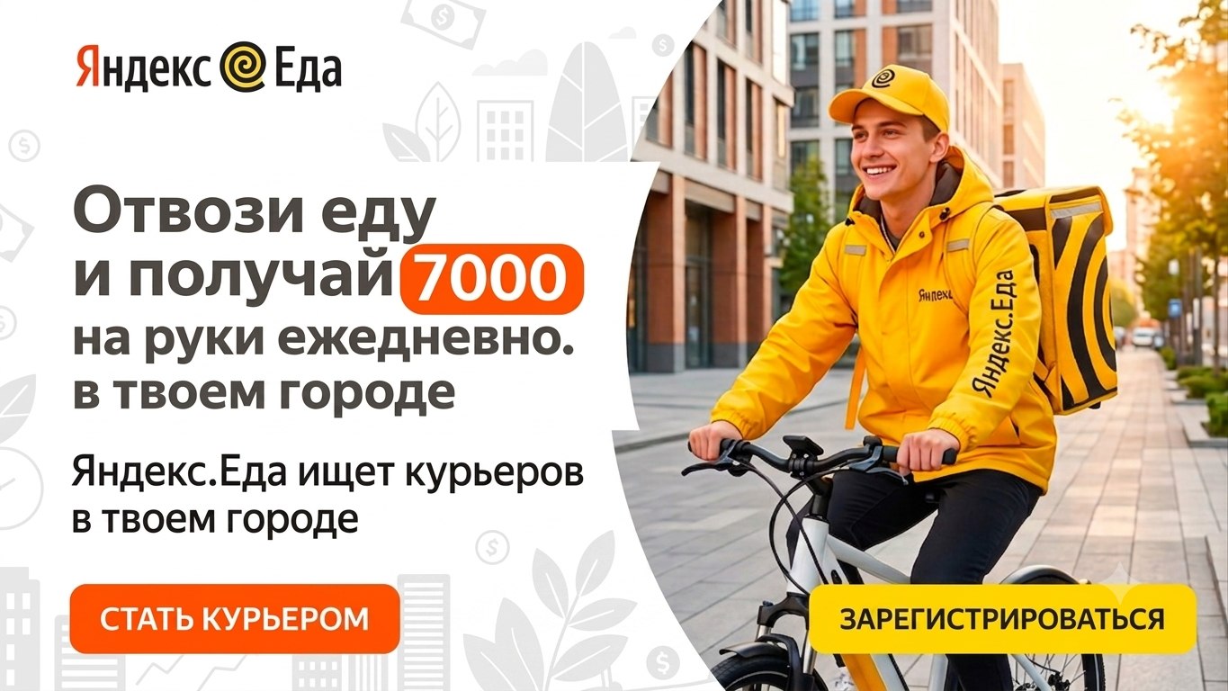 Яндекс Еда | Стать Курьером