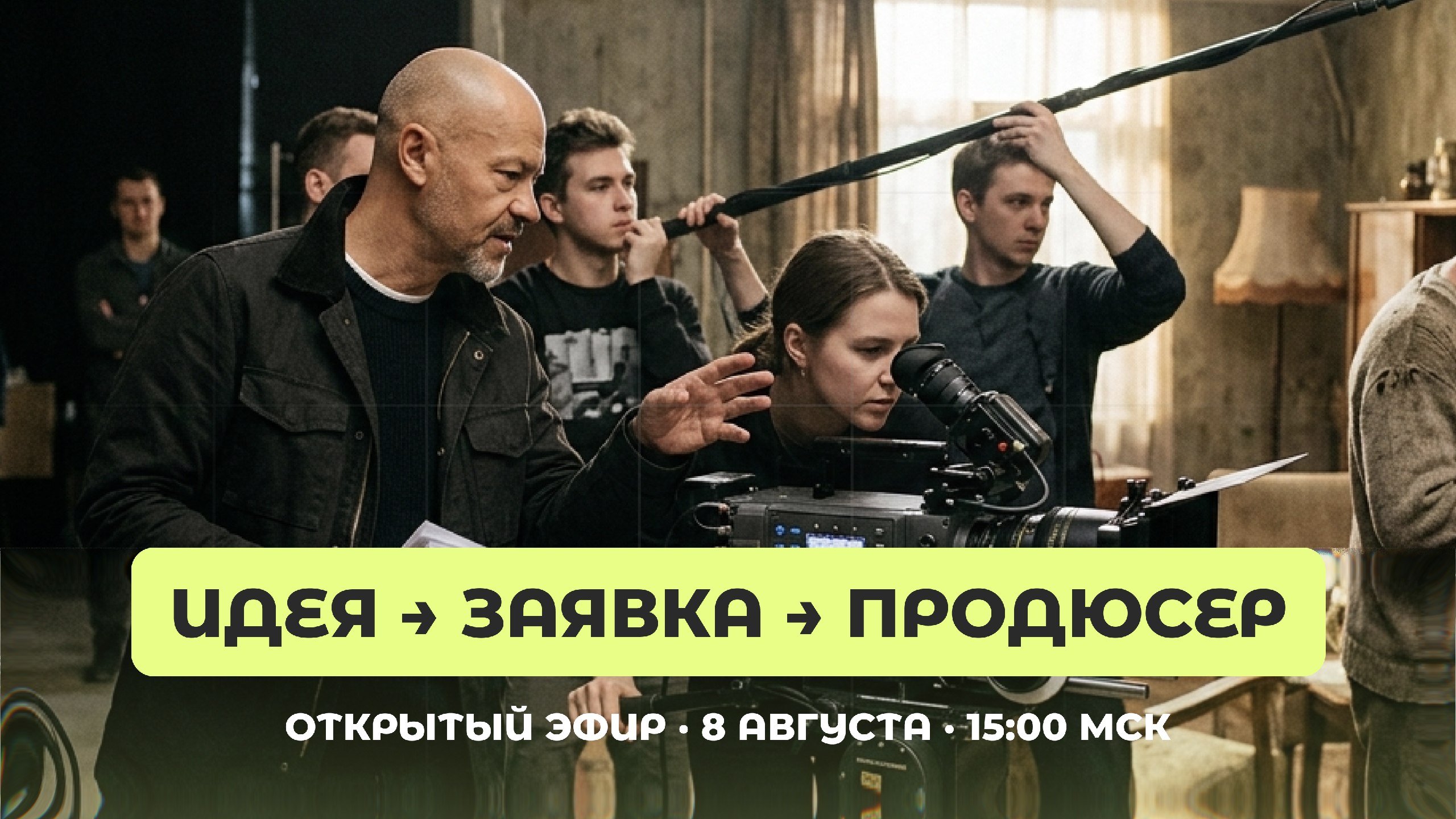 Как попасть в индустрию кино