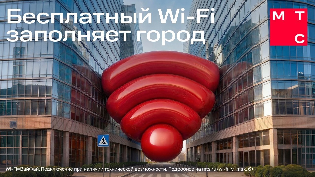Подключайтесь к точкам МТС