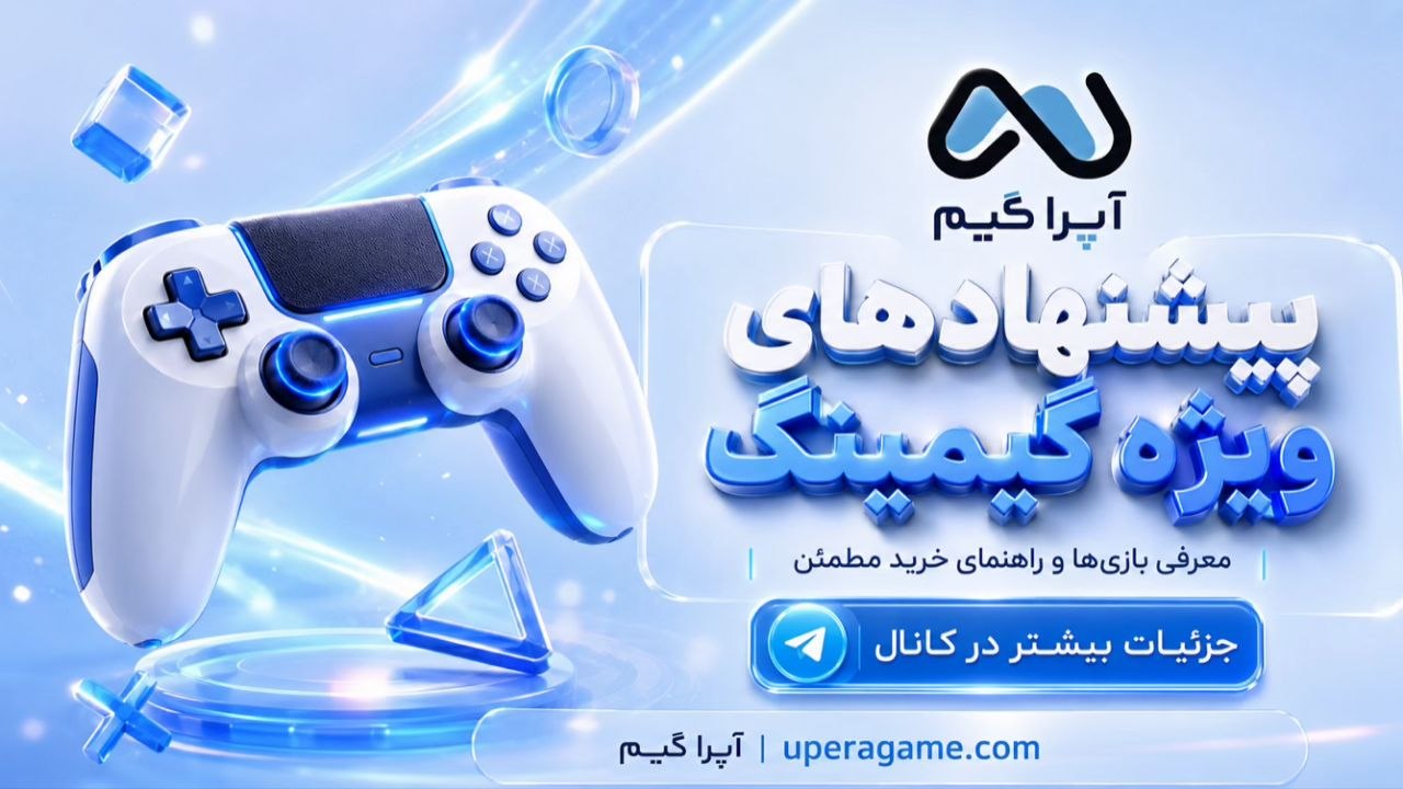 آپرا گیم | UperaGame