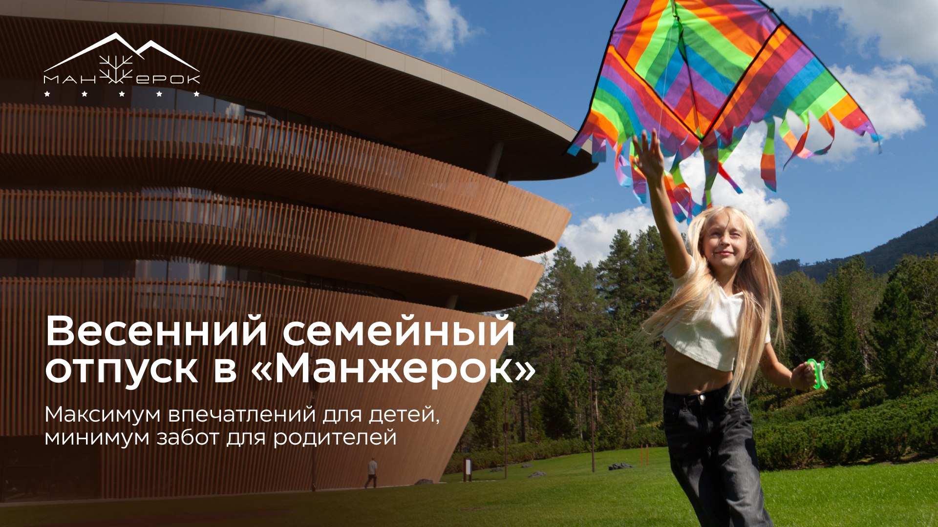 Курорт «Манжерок» | Официальный сайт
