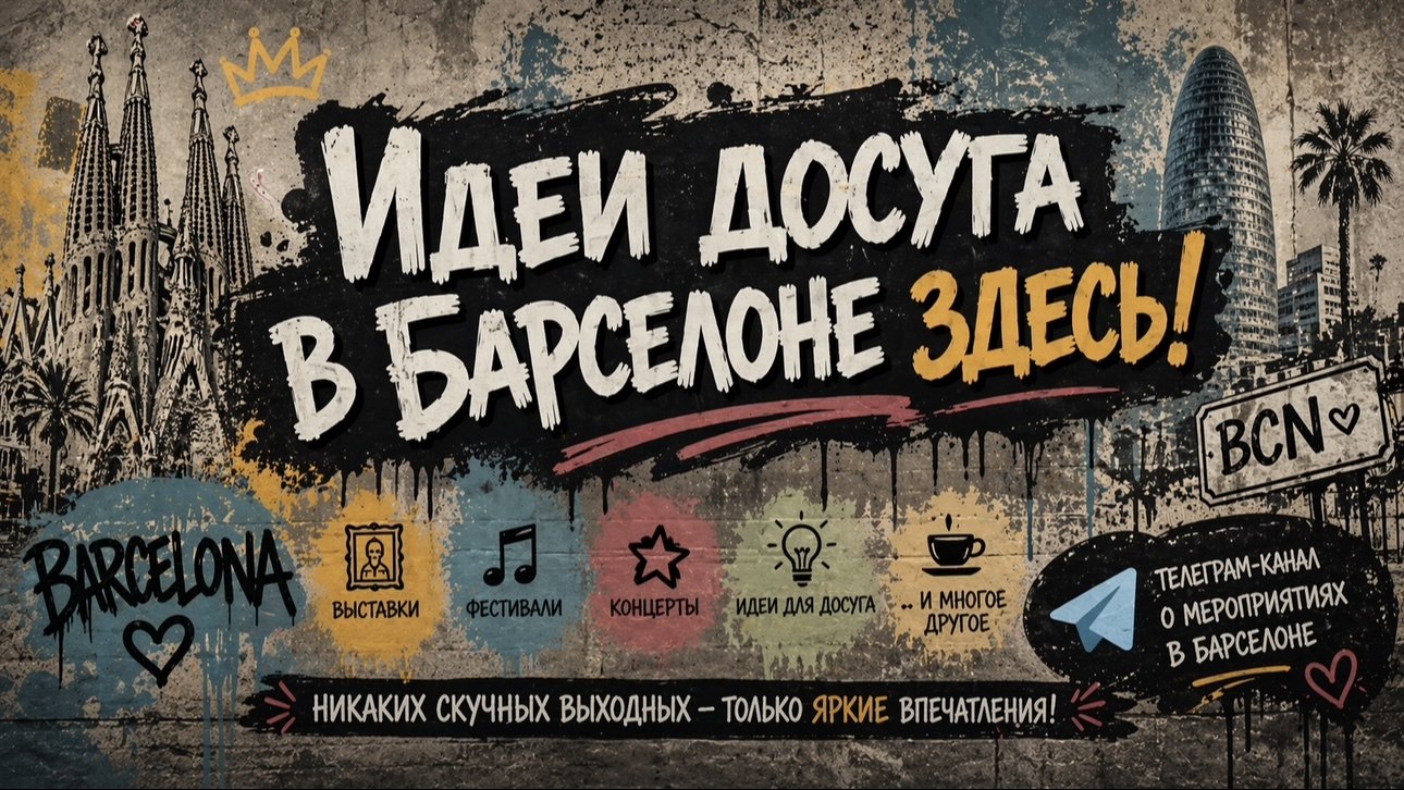 Афиша | Барселона | Испания