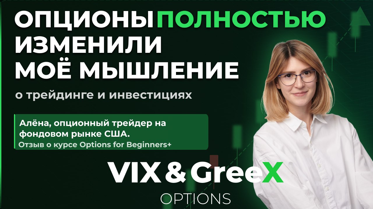 VIX&GreeX | Опционы | Фондовый рынок США