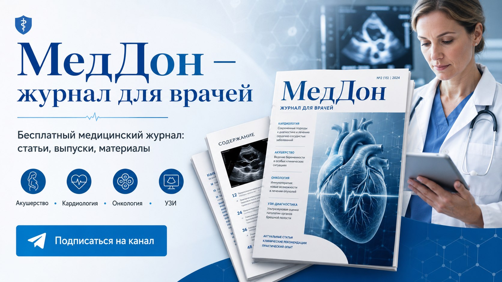МедДон — медицинский журнал для врачей