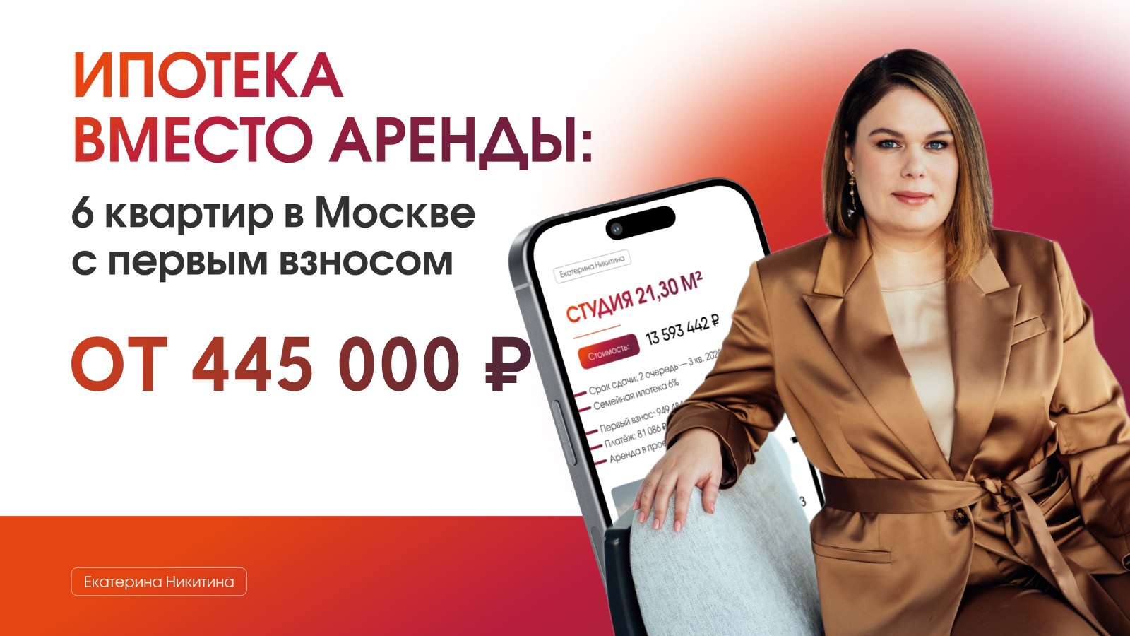 Квартиры в Москве с Екатериной Никитиной